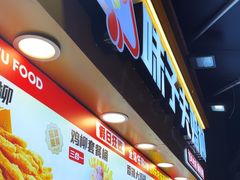 -味子夫鸡柳(解放碑总店)