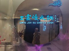 -王家渡火锅(金宝汇店)
