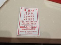 -东泰祥生煎馆(重庆北路店)