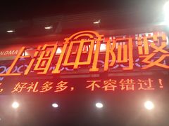 门面-阿婆农家菜(车墩店)