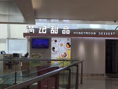 门面-满记甜品(无锡八佰伴店)