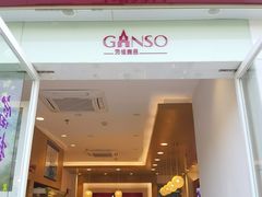 门面-GANSO元祖食品(沪青平店)