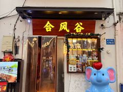 -合风谷(南下塘店)