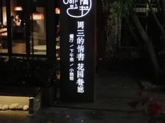 -周三的情书花园餐厅(江北店)