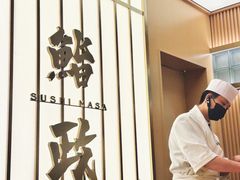 -鮨政· Omakase(港汇恒隆广场店)