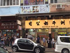 -澳洲牛奶公司(佐敦店)
