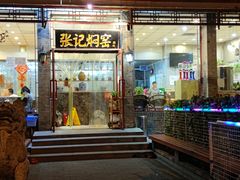 门面-张记焖窑·十五年专注焖烤(雍和宫店)