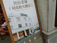-民信老铺(双皮奶博物馆店)