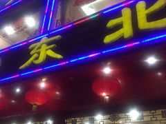 门面-东北食府·铁锅炖(花溪湾店)