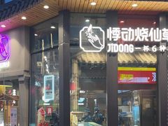 -悸动(吴泾宝龙广场店)