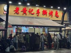 -老黄记手撕烤兔(玉林街店)