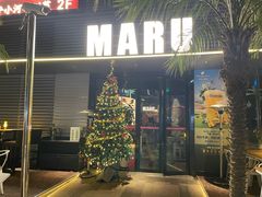 -MARU玛露音乐餐厅(大学路店)