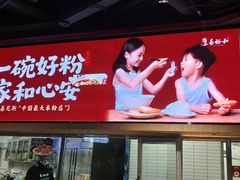 -易裕和·长沙米粉(竹塘西路店)