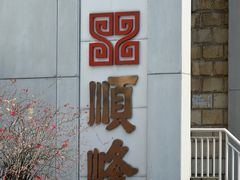 -寻味顺德·顺峰山庄(大良店)