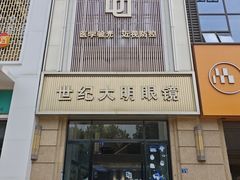 -世纪大明眼镜·蔡司战略授权店(汉街店)