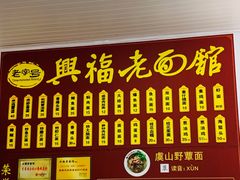 门面-兴福老面馆(寺路街店)