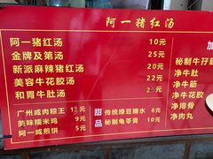 -阿一猪红汤(东风西路店)