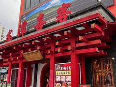 -龙潭喜客·四川客家菜