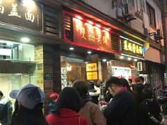 门面-双喜老铺(人民广场店)