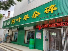 门面-阿叶羊杂碎(前进街店)