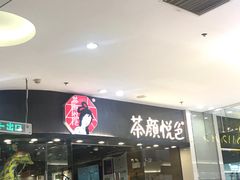 -茶颜悦色(银盆岭万达广场店)