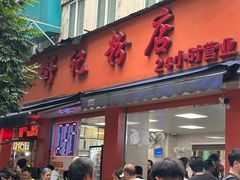 -舒记粉店(七星路店)