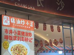 -彭耕记猪油炒小菜(吉联mall店)