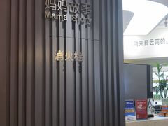 大堂-妈妈故事米线(市府恒隆店)