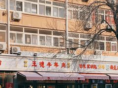-王德炭烤牛羊肉(西关大街店)