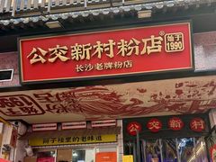 -公交新村粉店(赤岗冲店)