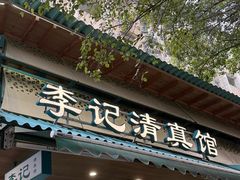 -李记清真馆(打钉巷店)