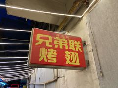 -兄弟联果木炭烤翅·50年家传鸡翅秘方