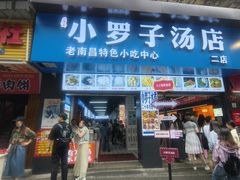 -小罗子汤店(大士院总店)