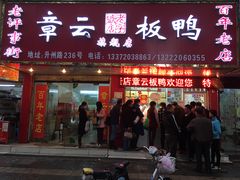 -章云板鸭(总店)