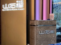 门面-山石榴·贵州菜(丰盛里店)