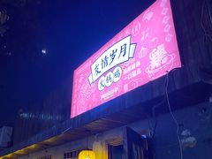 门面-友情岁月·火锅鸡