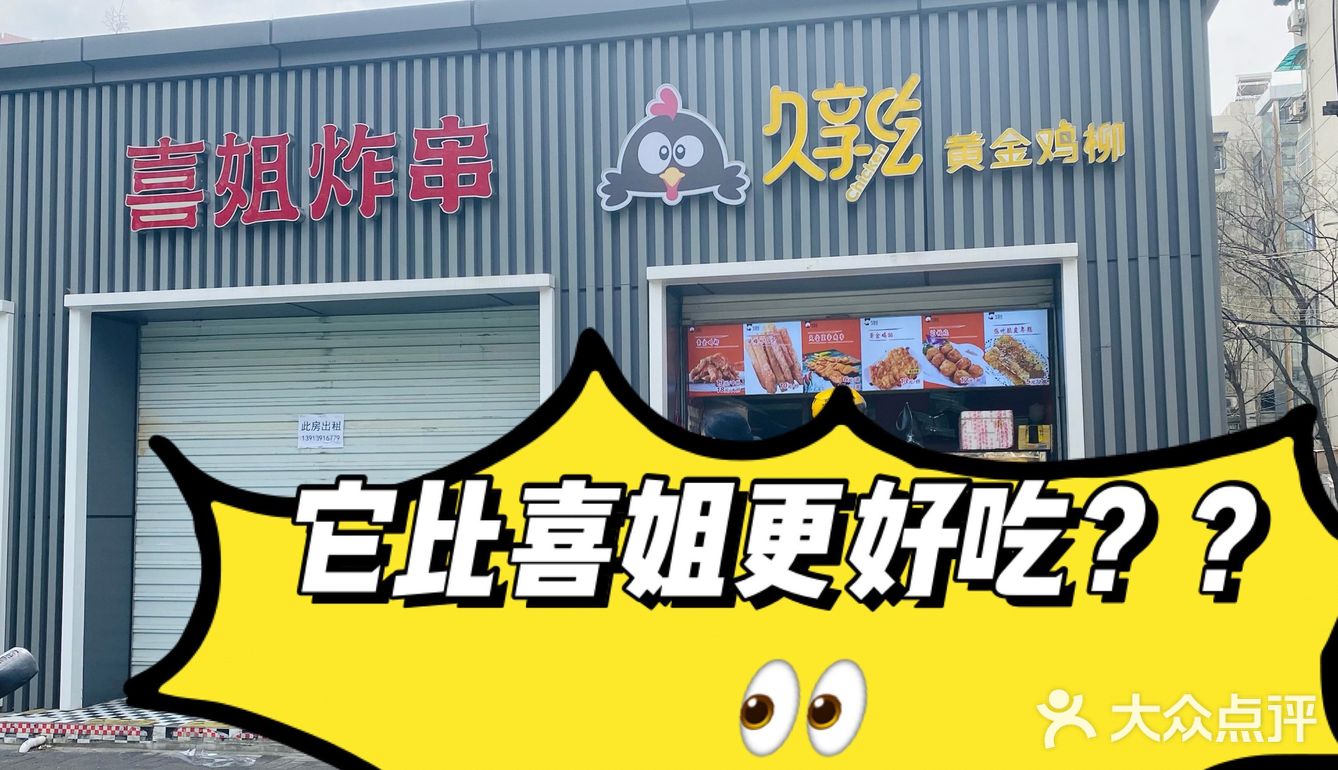 [调皮]久享吃 ｜ 一家让隔壁转租的炸串店？