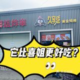 [调皮]久享吃 ｜ 一家让隔壁转租的炸串店？