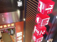 -牛腩之旅·牛腩牛杂煲(光启城美食城店)