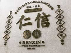 -仁信老铺(嘉信店)