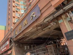 门面-大姨捞面(新安花园店)
