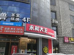 门面-永和大王(长寿路店)