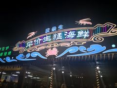 -庆余生平价生猛海鲜(海棠湾林旺夜市店)