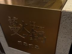 -蔓火锅(融侨外滩壹号店)