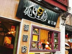 门面-狐狸家·酸奶酪专门店(平江路店)