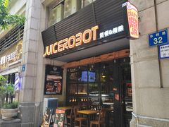 -JuiceRobot·手工意大利面&汉堡精酿(珠江新城店)