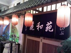 -丽和苑·自助寿喜锅(虹梅路店)