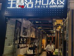 -王慧洁开口虾水饺·地道东北菜(银泰城店)