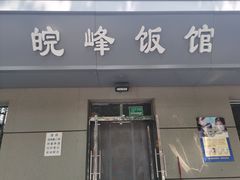 门面-北大地皖峰饭馆