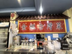-金姐台湾菜(珠江路店)
